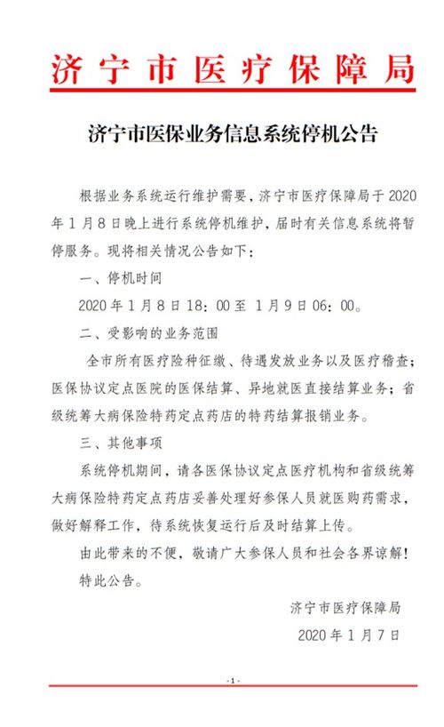 济宁市医保业务信息系统停机公告