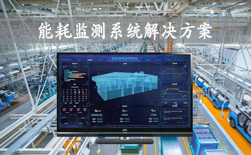 智慧工厂能耗监测系统建设与运维服务一体化方案