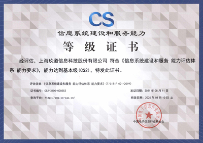 玖道科技成功获得“信息系统建设和服务能力评估(CS2级)”资质，彰显卓越运维实力