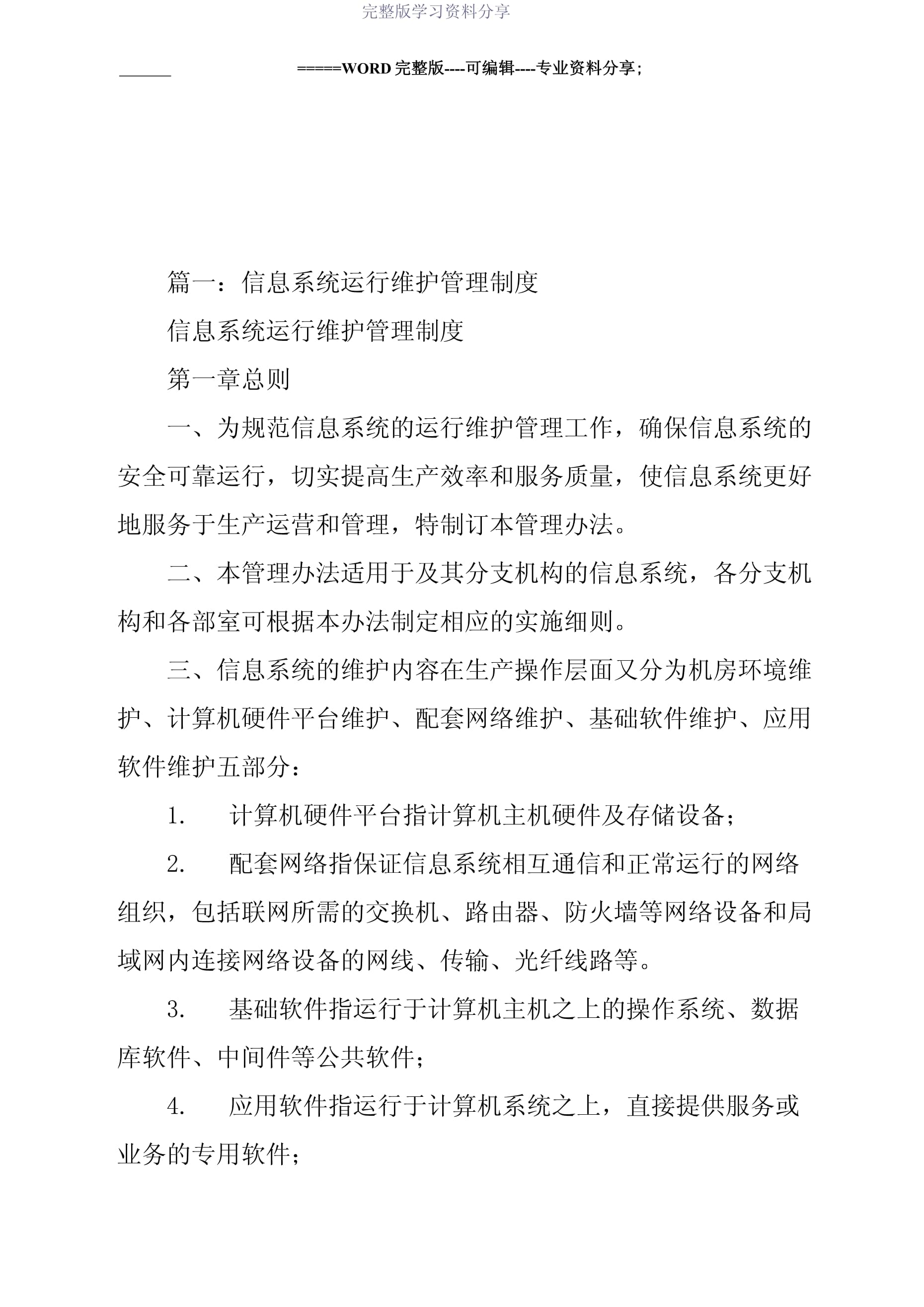 信息化运维管理制度与信息系统运行维护服务规范